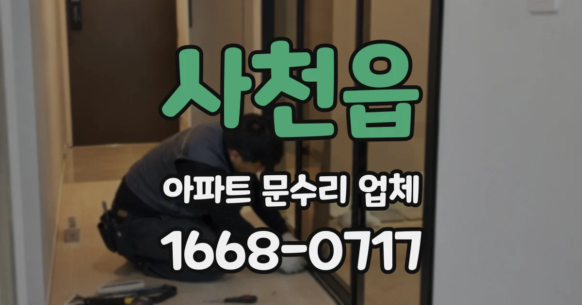 사천읍 아파트 문수리 업체