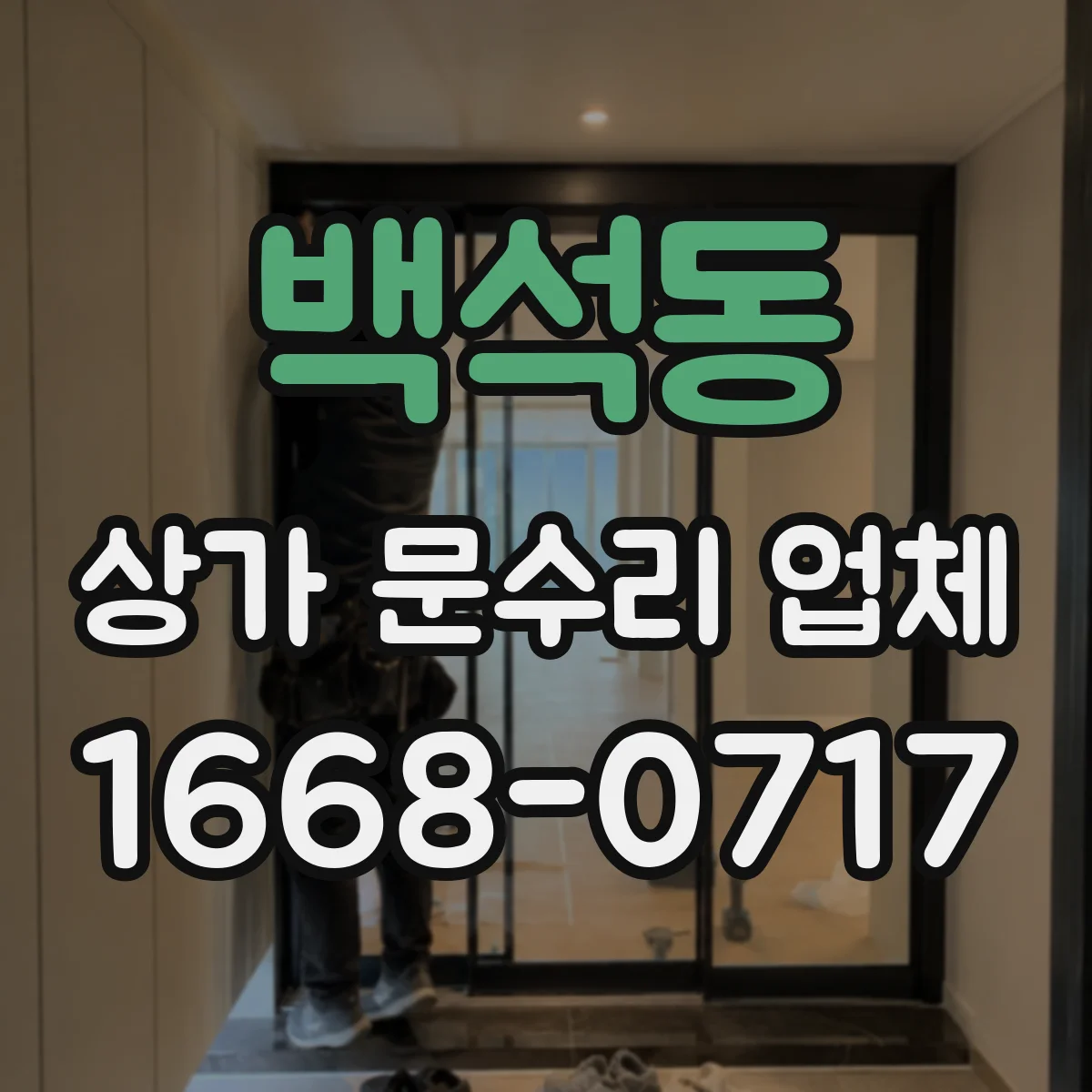 백석동 상가 문수리 업체