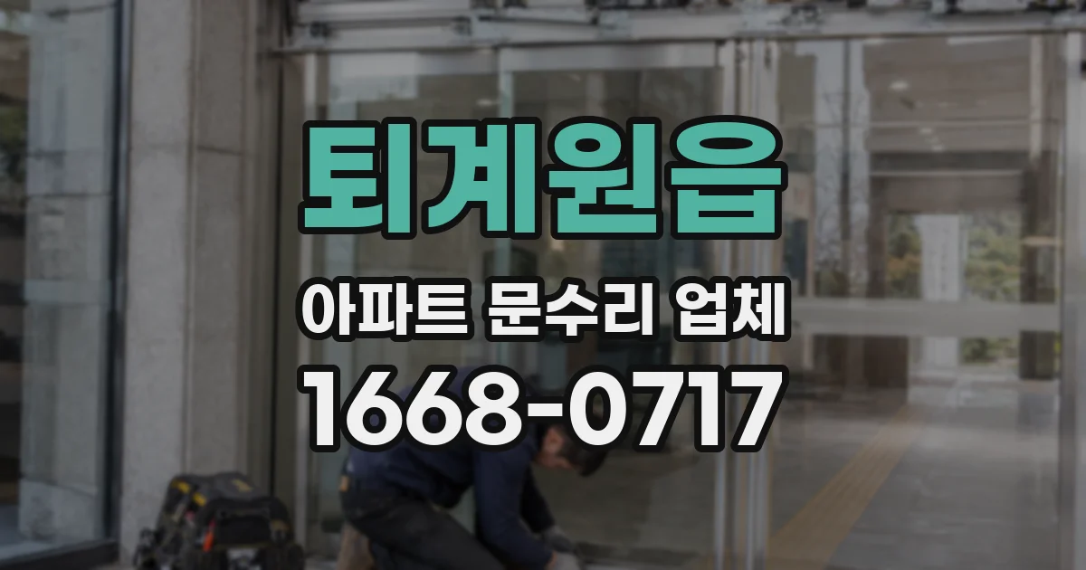퇴계원읍 아파트 문수리 업체