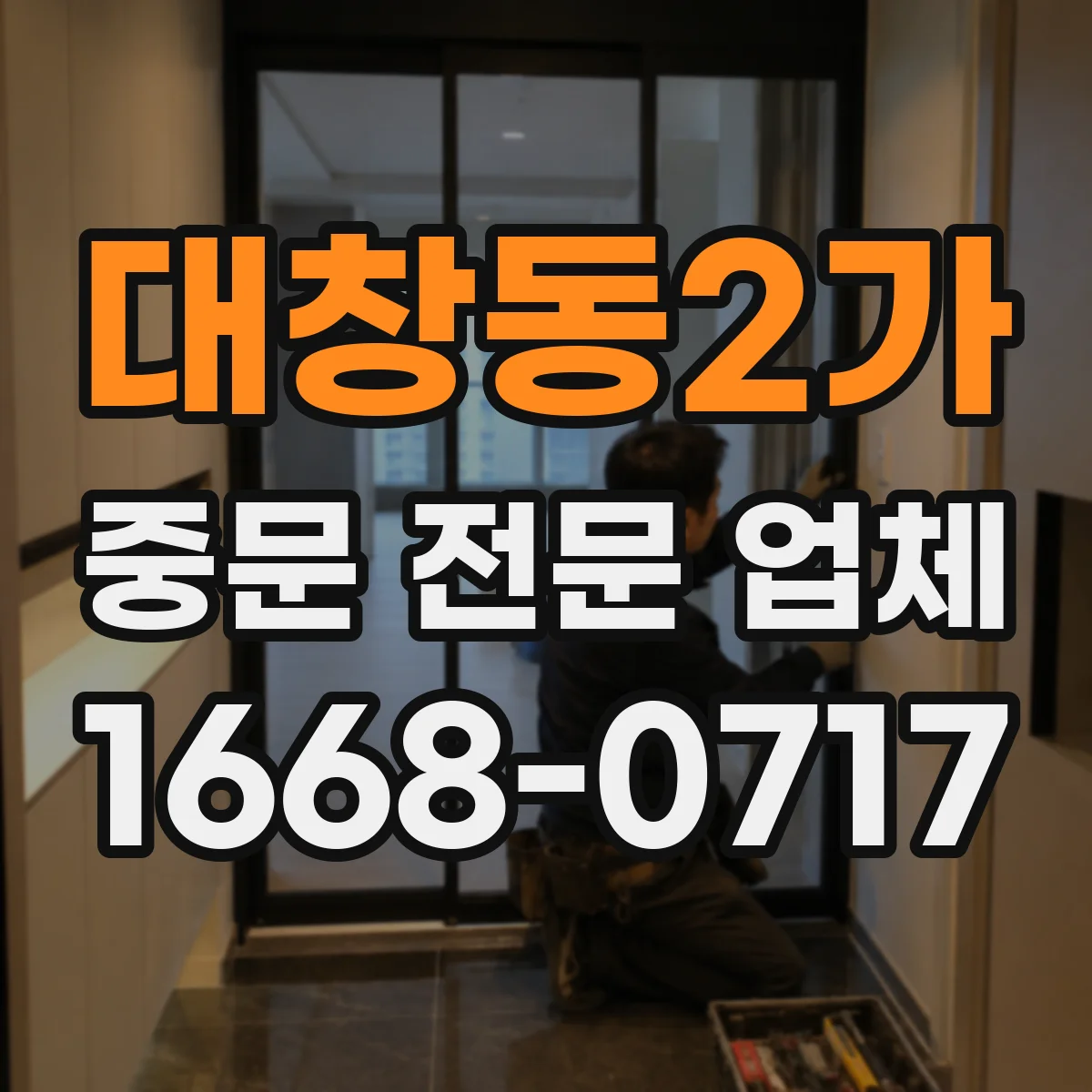 대창동2가 중문 전문 업체