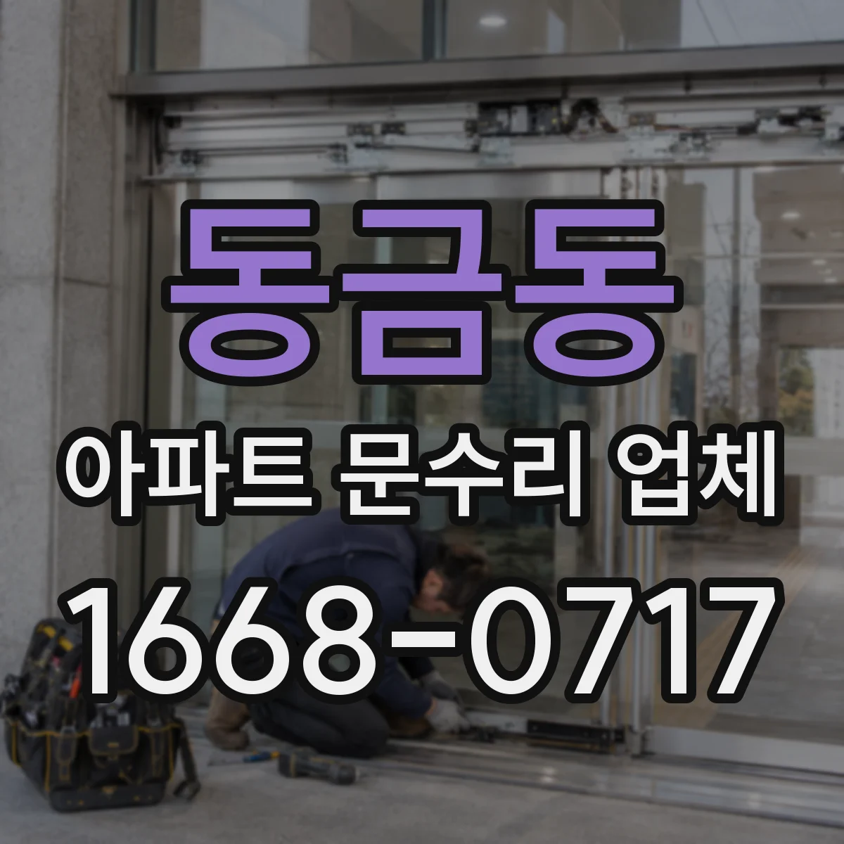동금동 아파트 문수리 업체