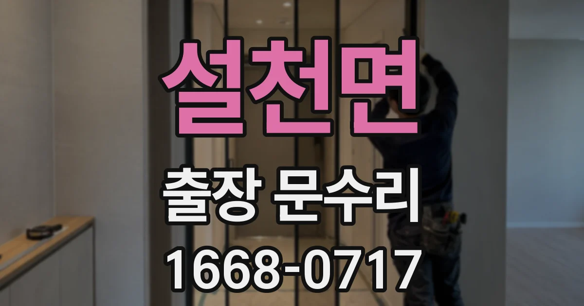 설천면 출장 문수리