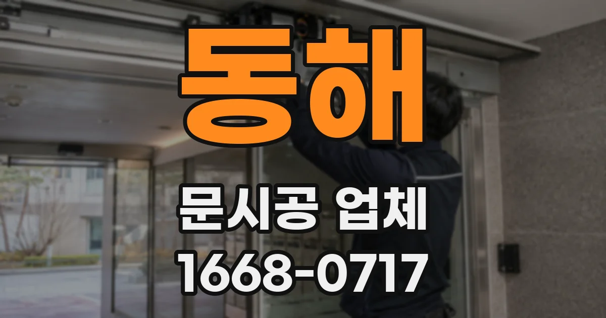 동해 문시공 업체