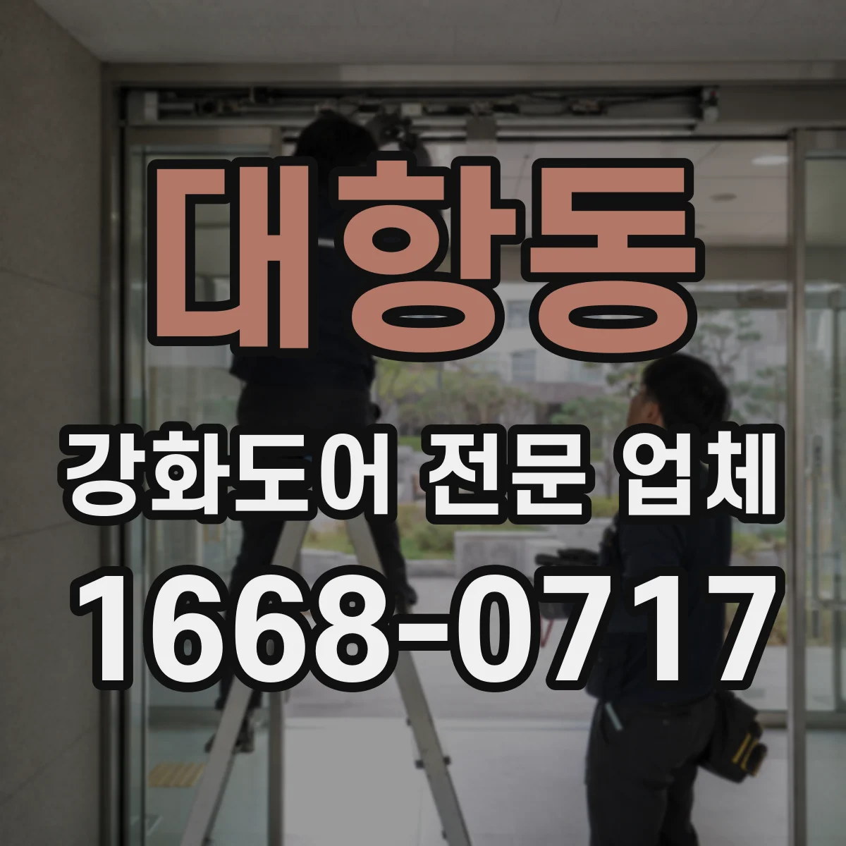 대항동 강화도어 전문 업체
