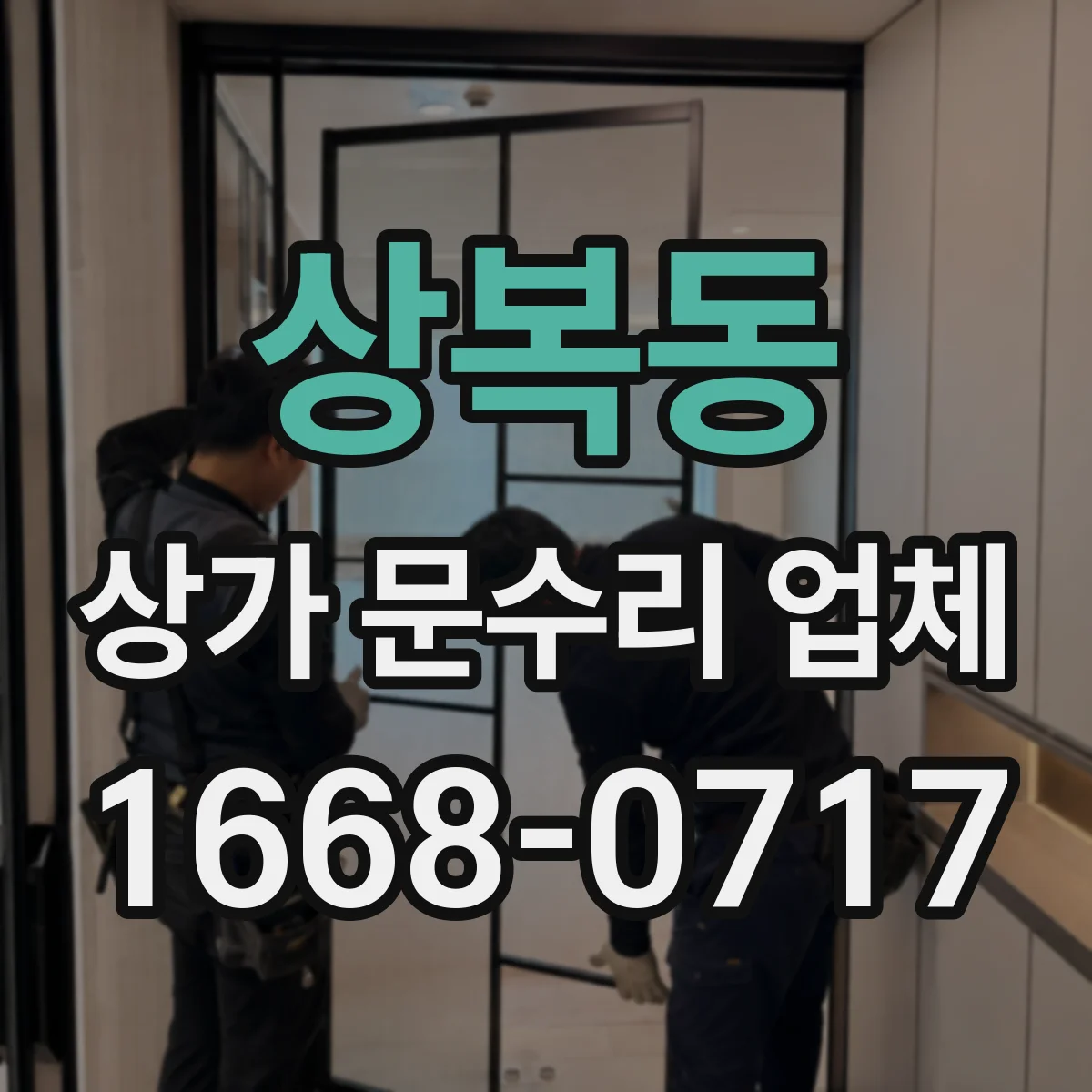 상복동 상가 문수리 업체
