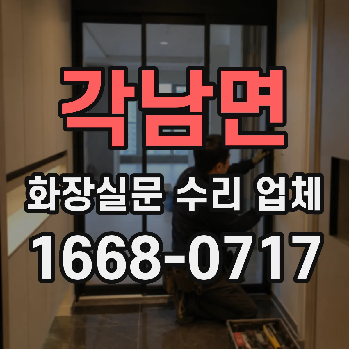 각남면 화장실문 수리 업체