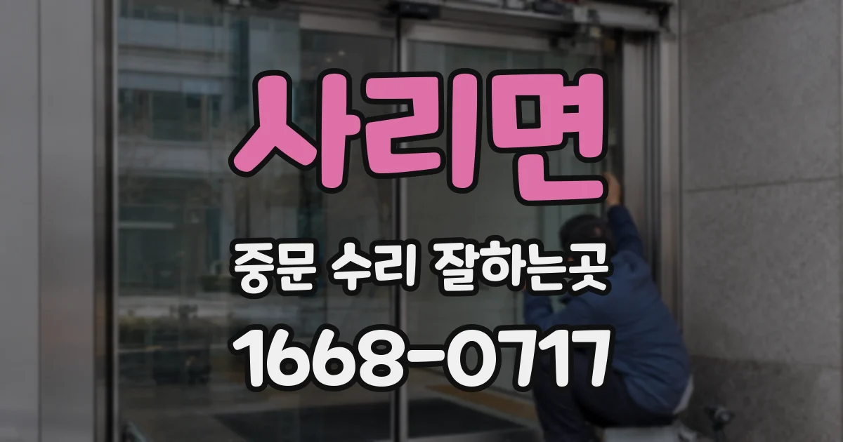 사리면 중문 수리 잘하는곳
