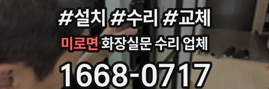 미로면 화장실문 수리 업체