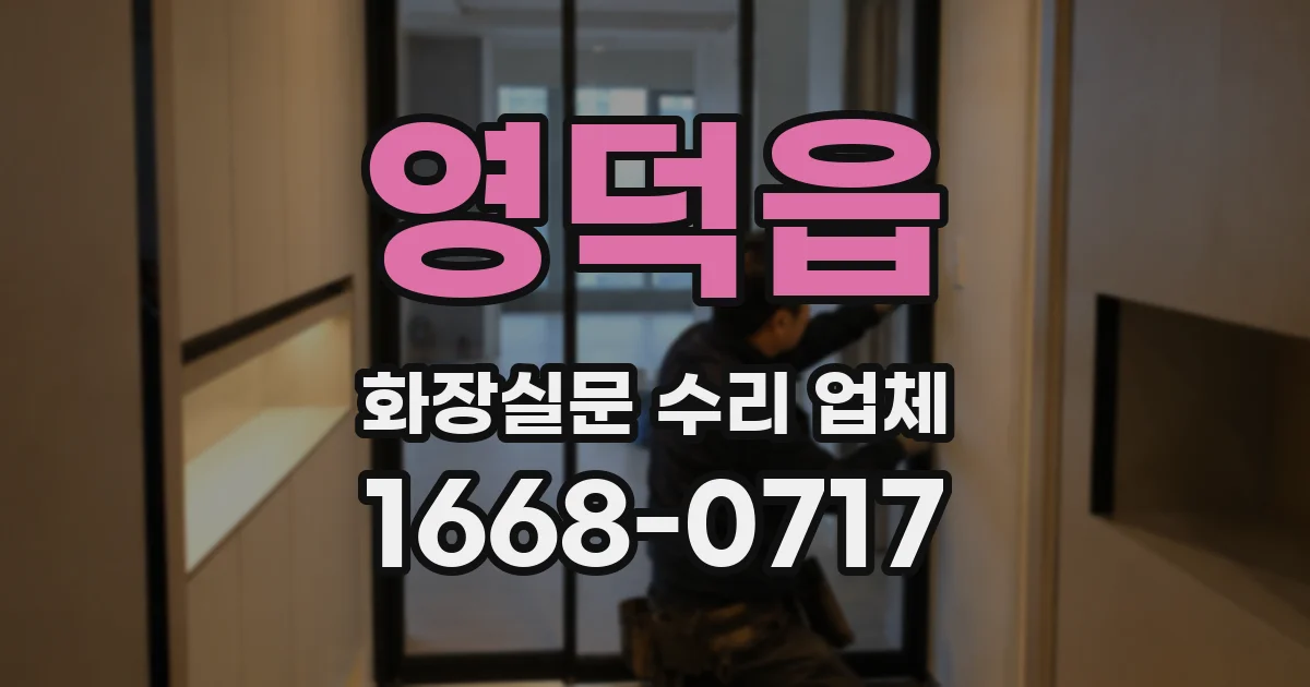 영덕읍 화장실문 수리 업체