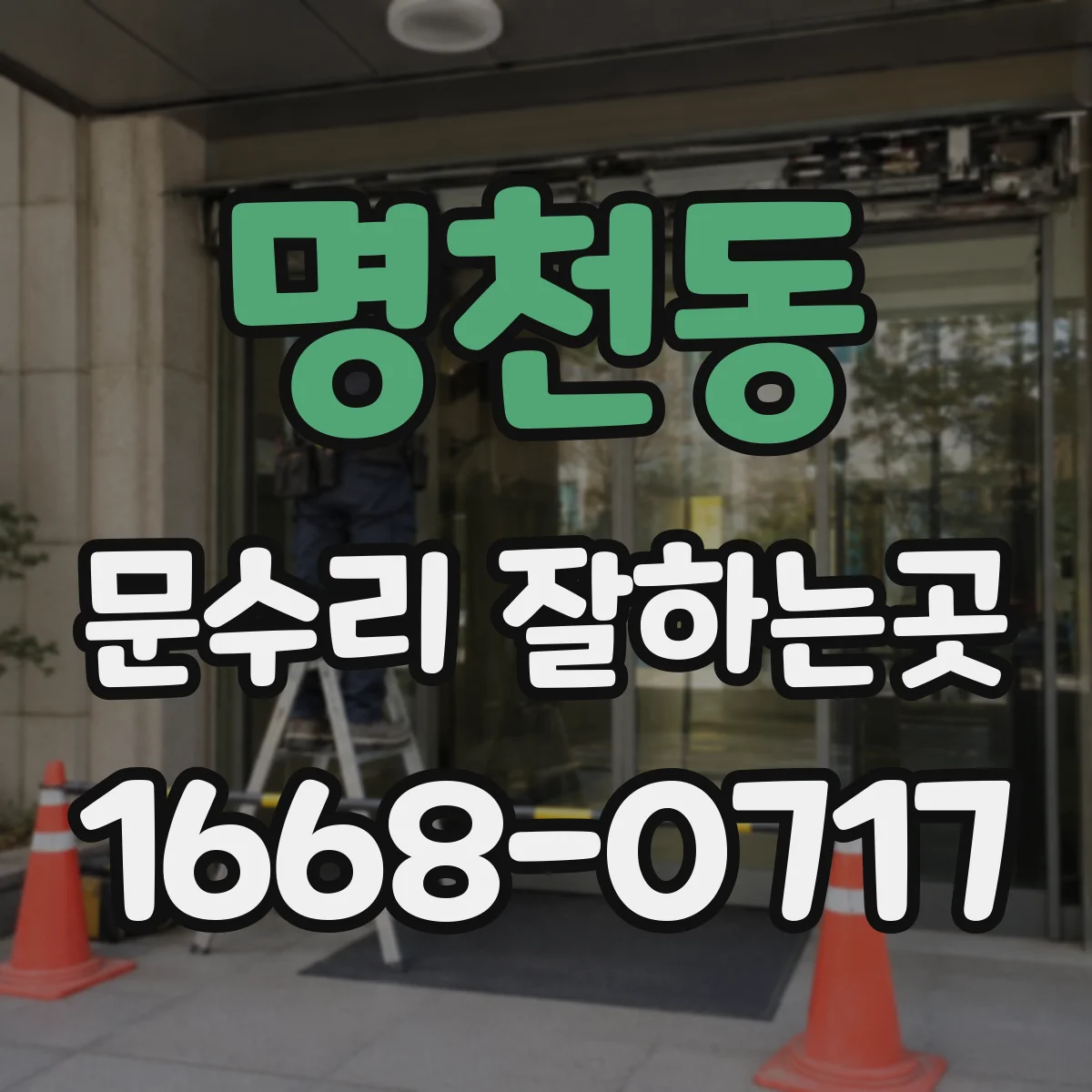 명천동 문수리 잘하는곳