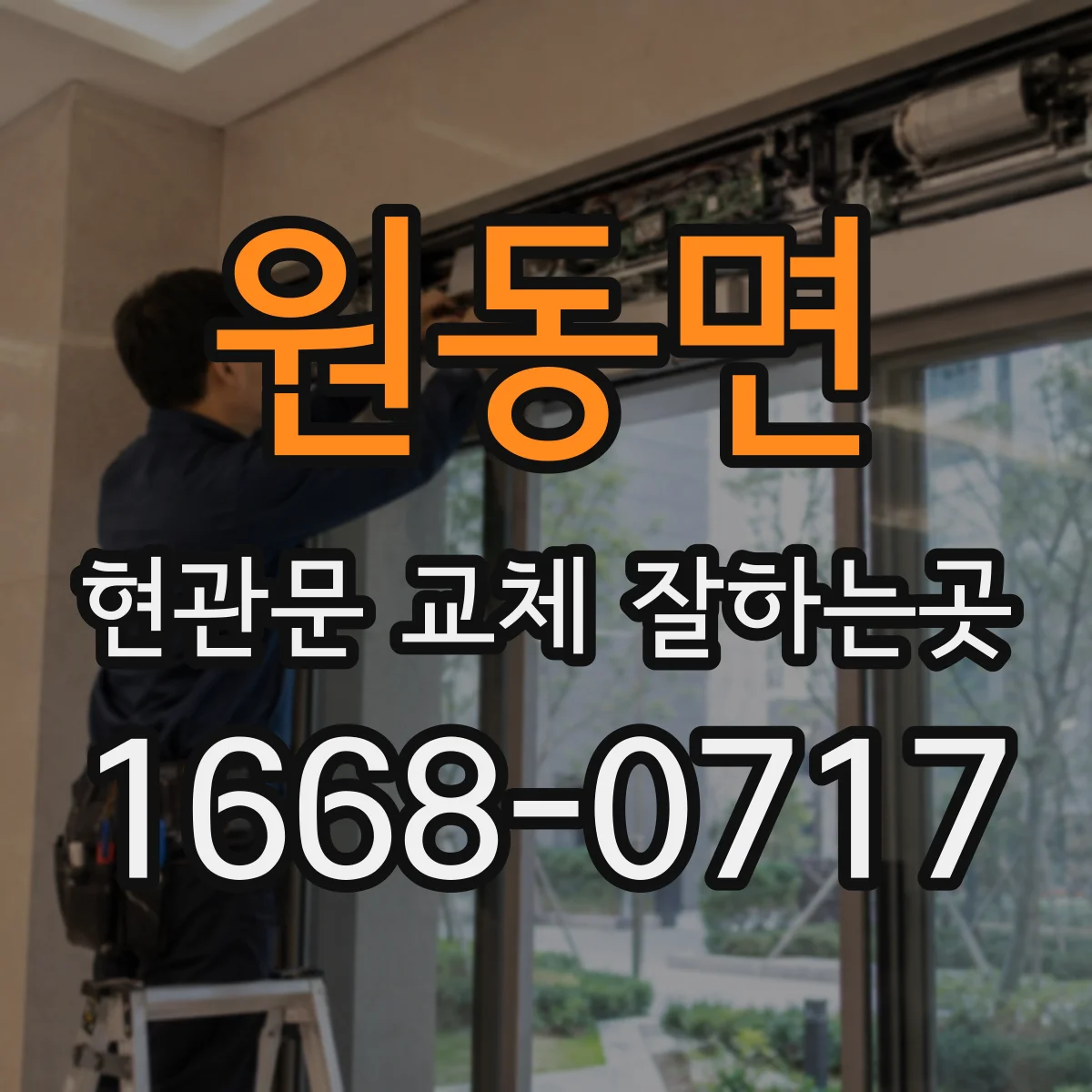 원동면 현관문 교체 잘하는곳