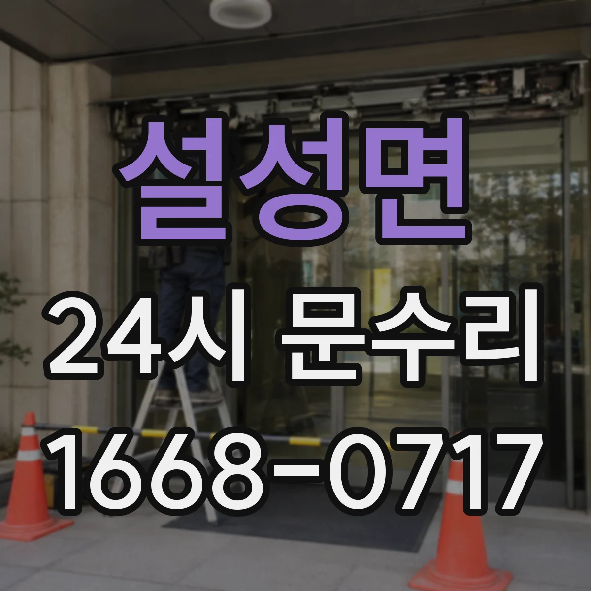 설성면 24시 문수리