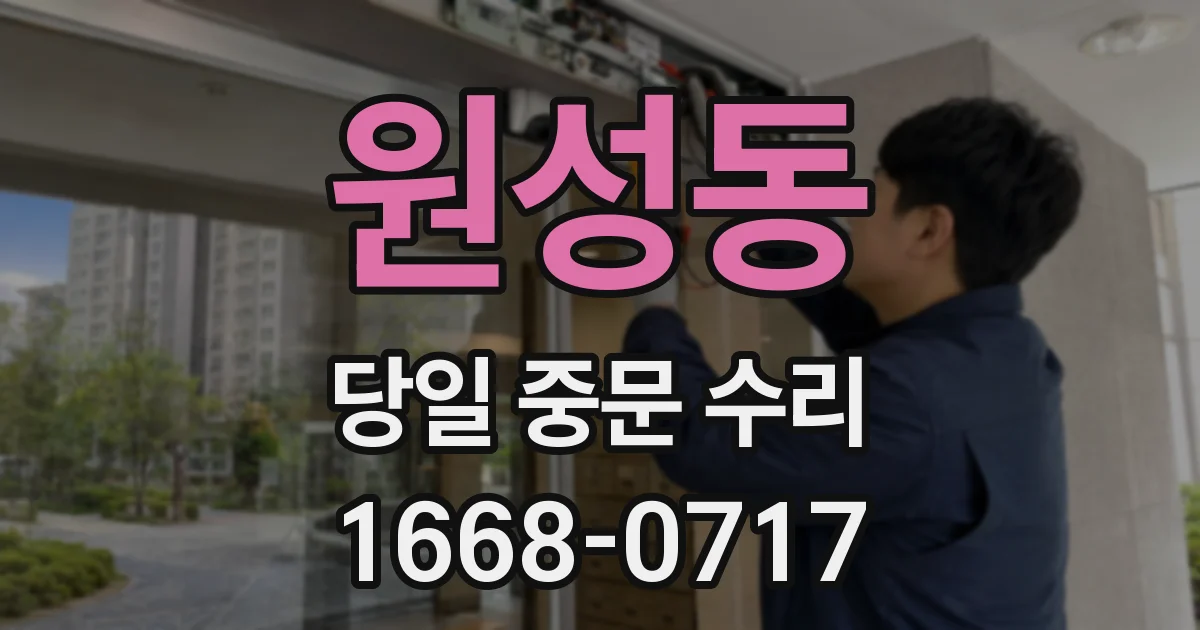 원성동 당일 중문 수리