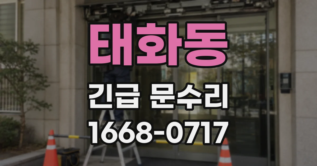 태화동 긴급 문수리