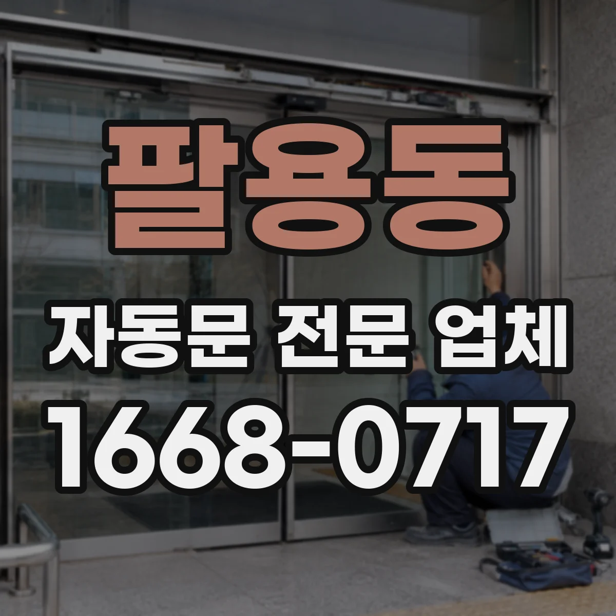팔용동 자동문 전문 업체