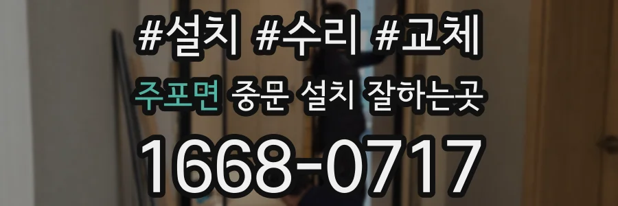 주포면 중문 설치 잘하는곳