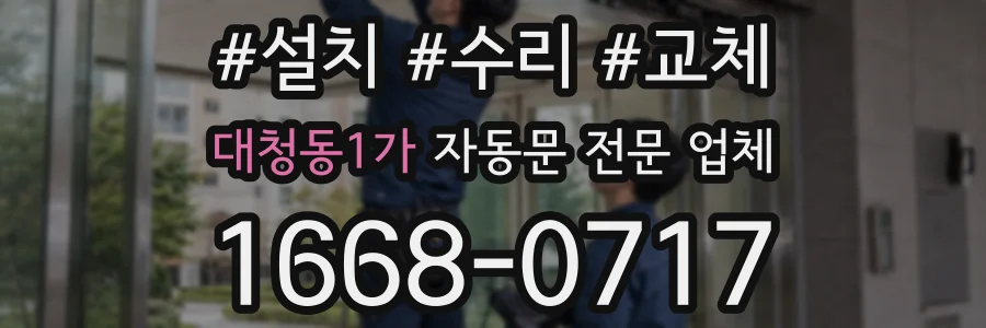대청동1가 자동문 전문 업체