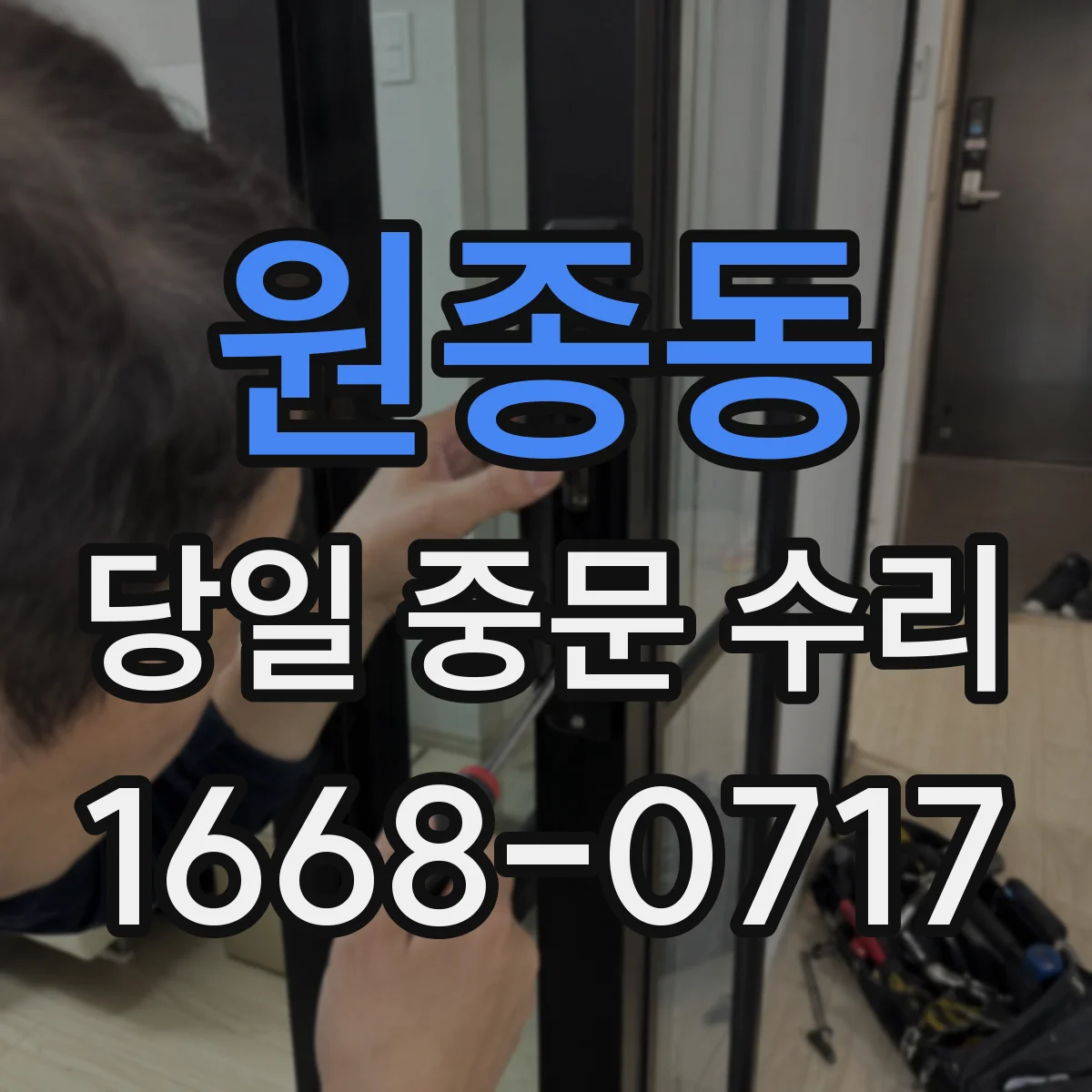 원종동 당일 중문 수리