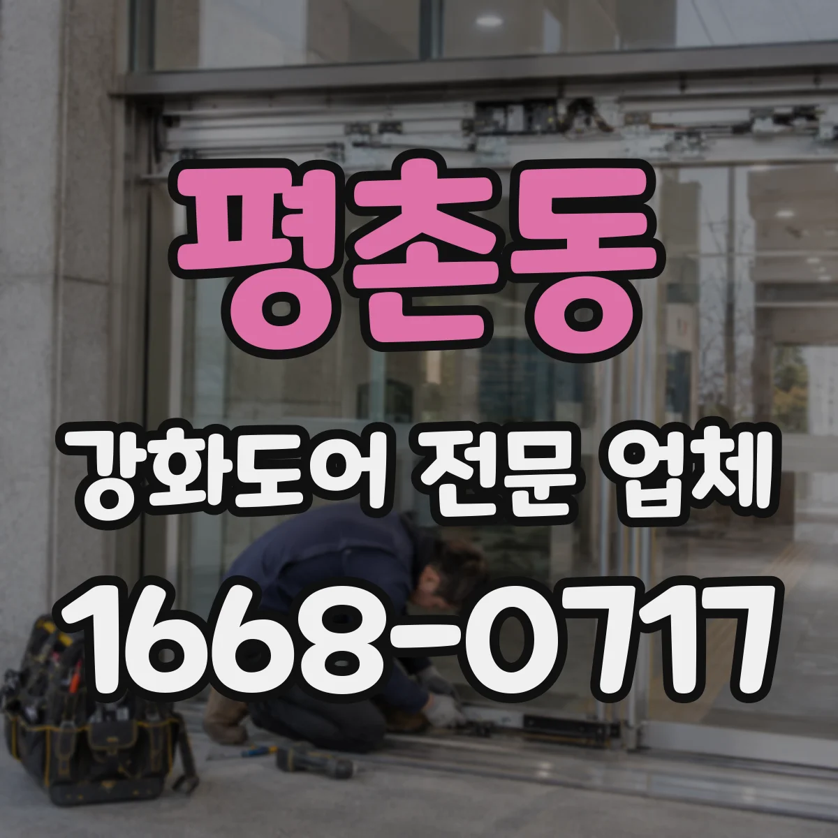 평촌동 강화도어 전문 업체