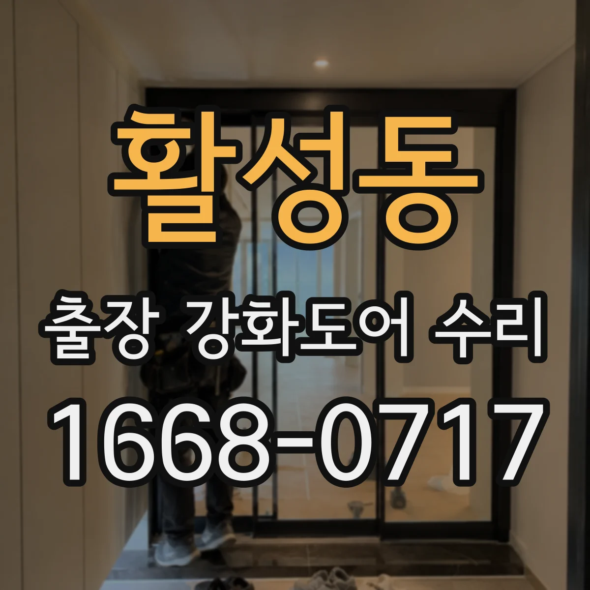 활성동 출장 강화도어 수리