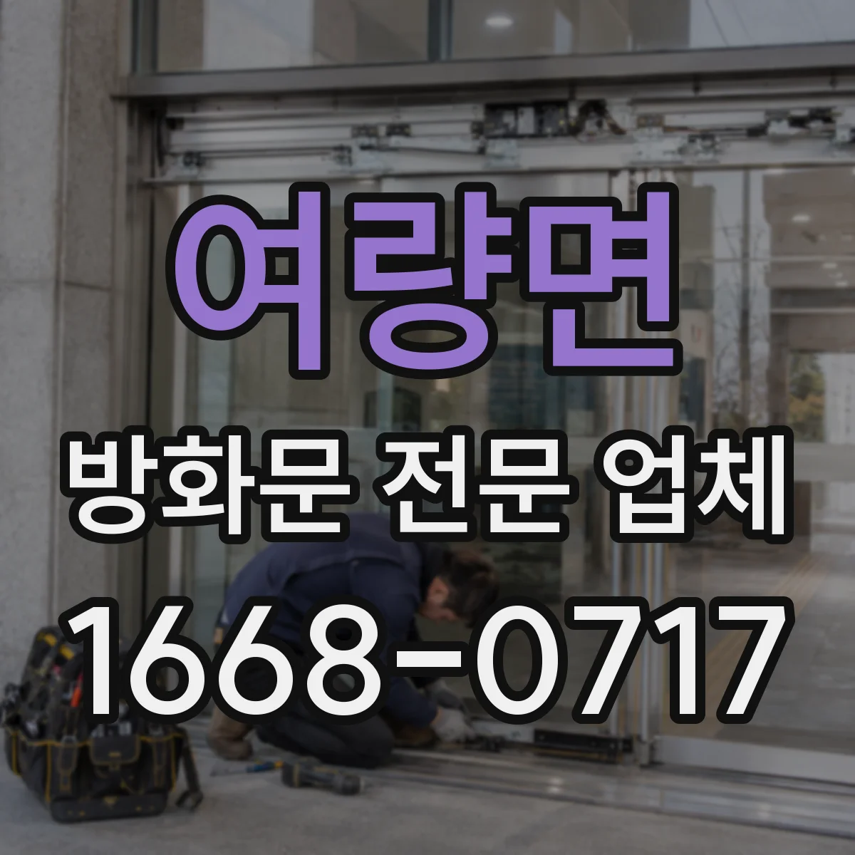 여량면 방화문 전문 업체