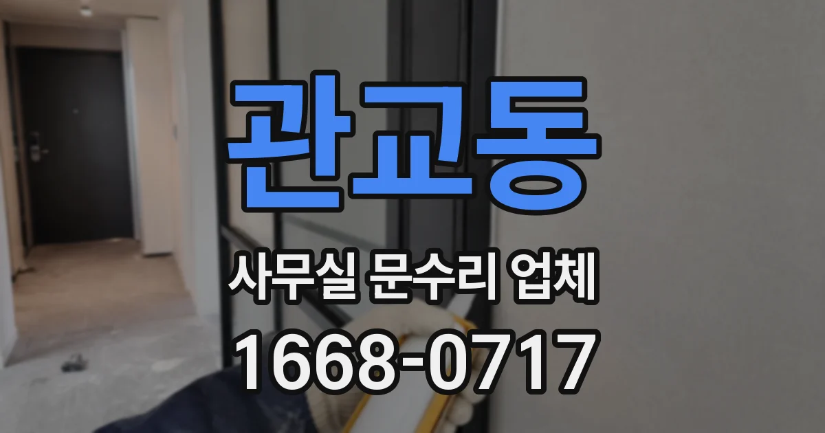 관교동 사무실 문수리 업체