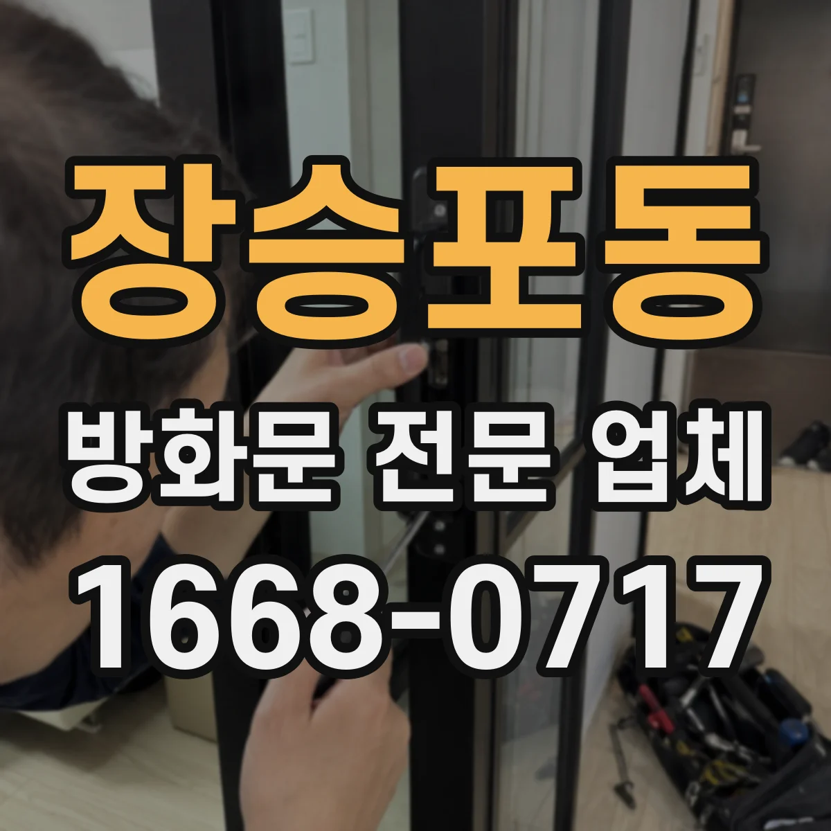 장승포동 방화문 전문 업체
