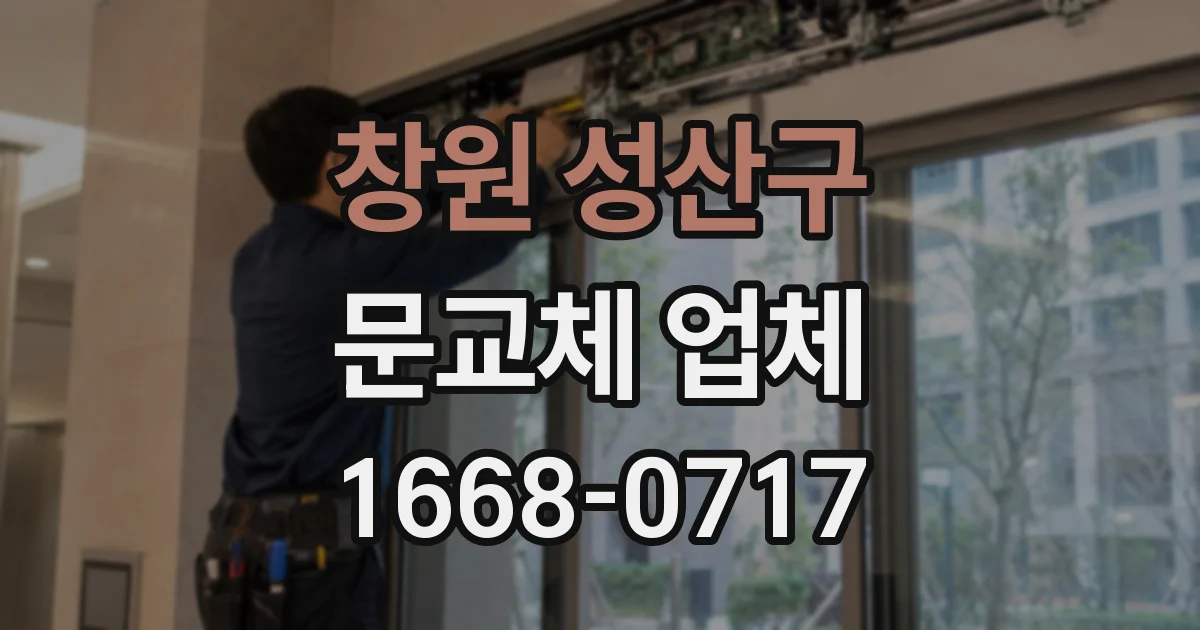 창원 성산구 문교체 업체