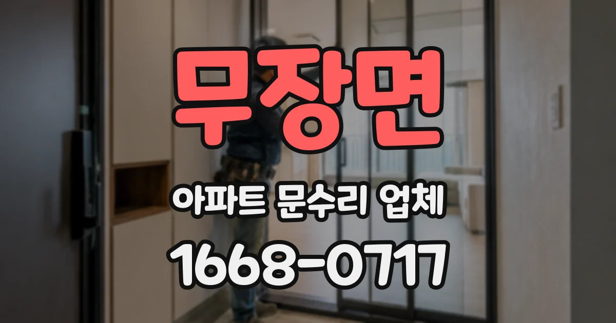무장면 아파트 문수리 업체