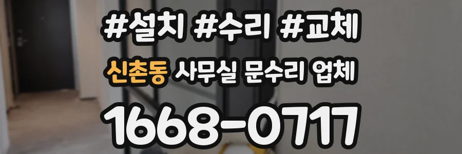 신촌동 사무실 문수리 업체
