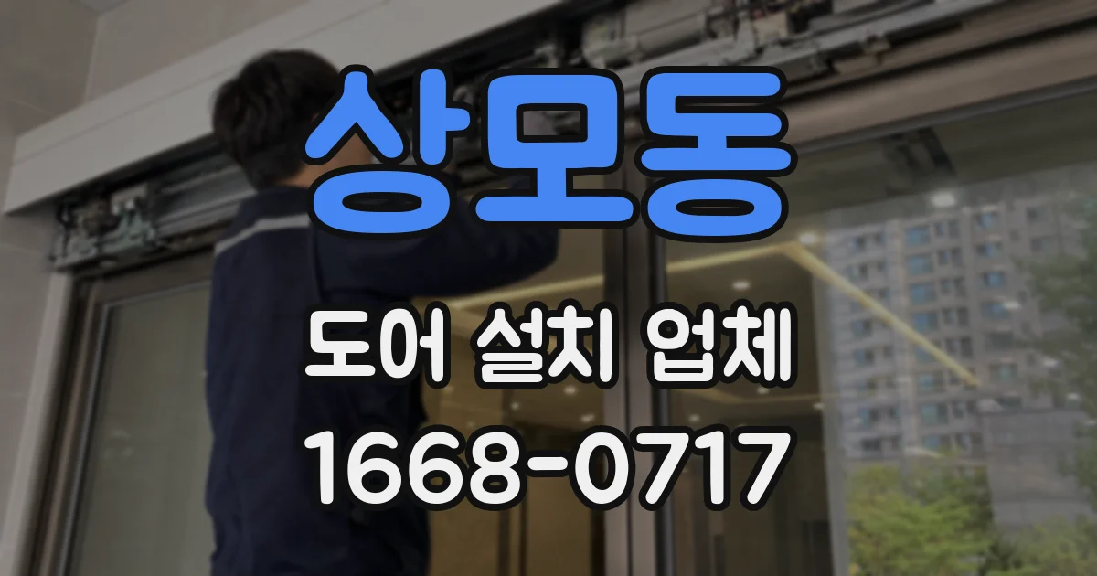 상모동 도어 설치 업체