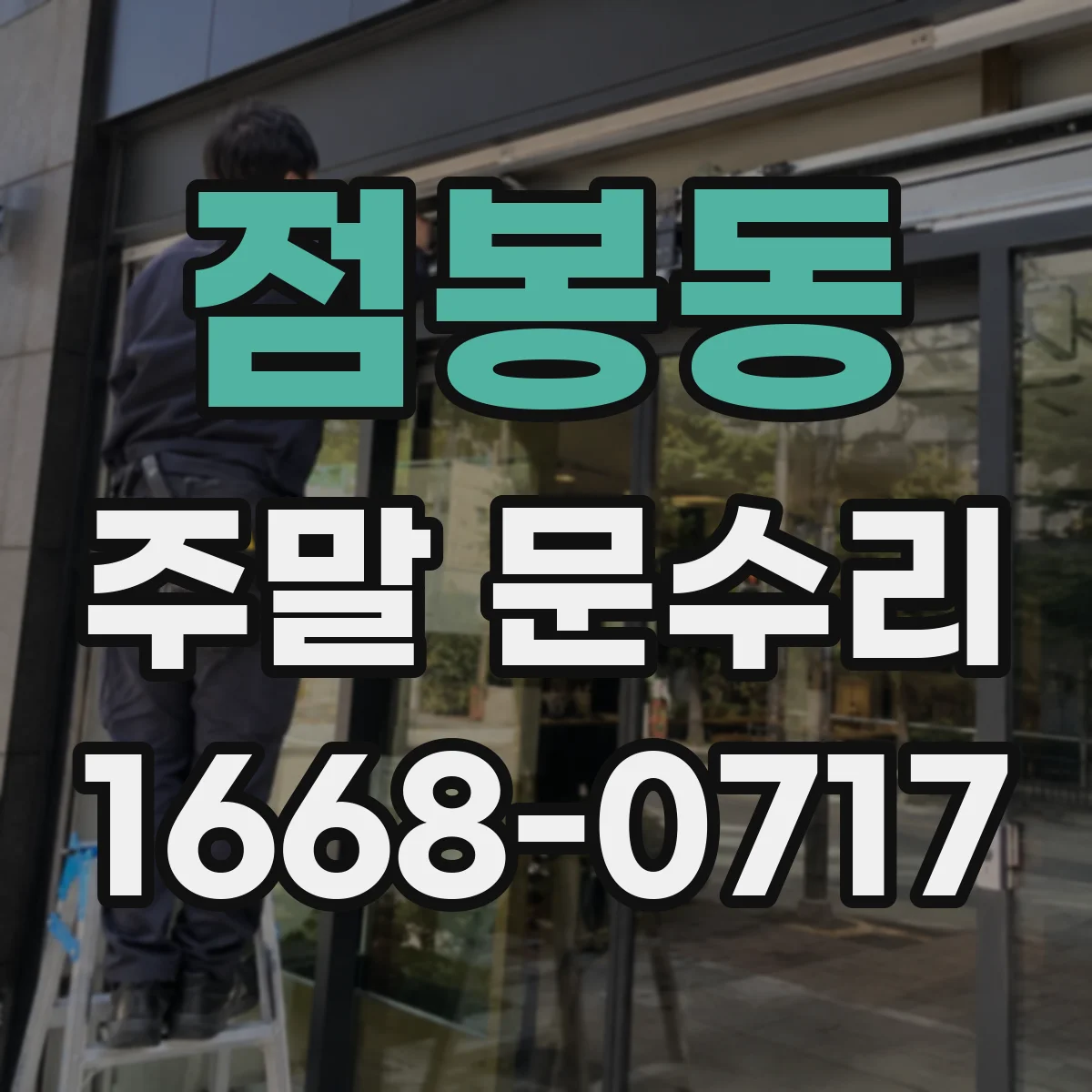 점봉동 주말 문수리