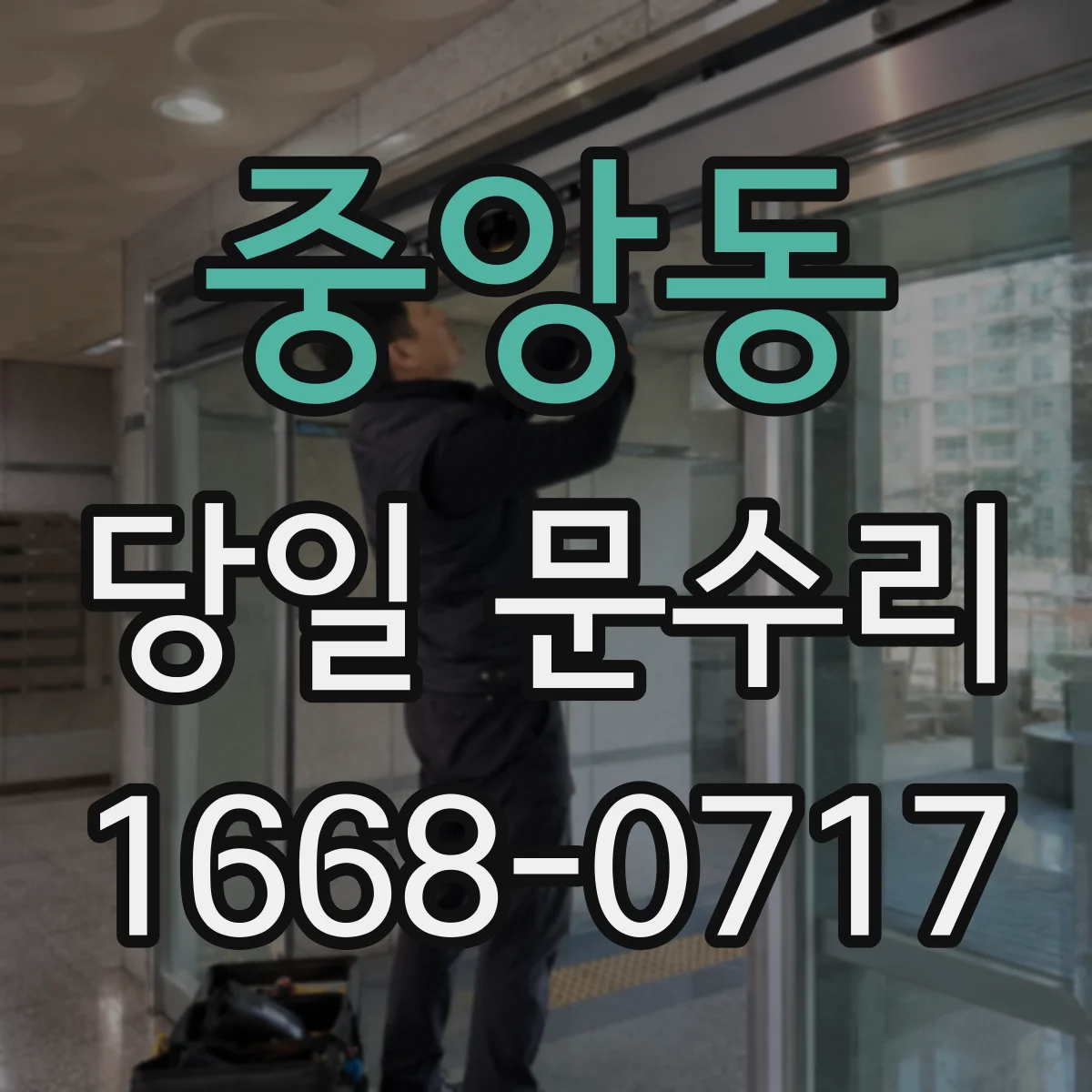 중앙동 당일 문수리