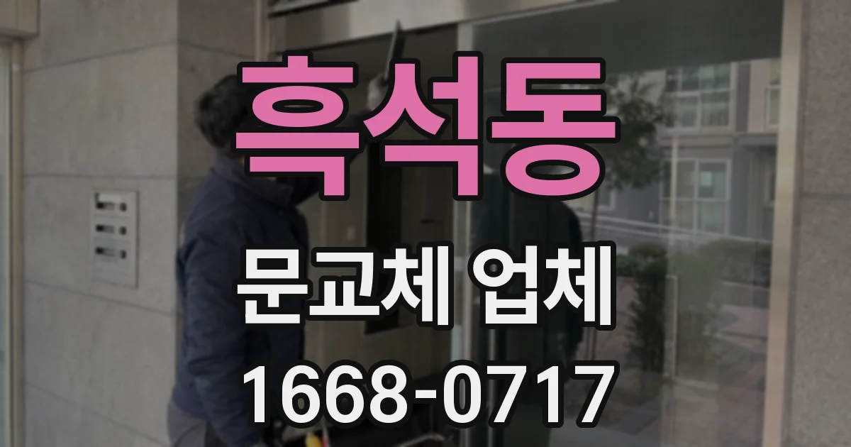 흑석동 문교체 업체
