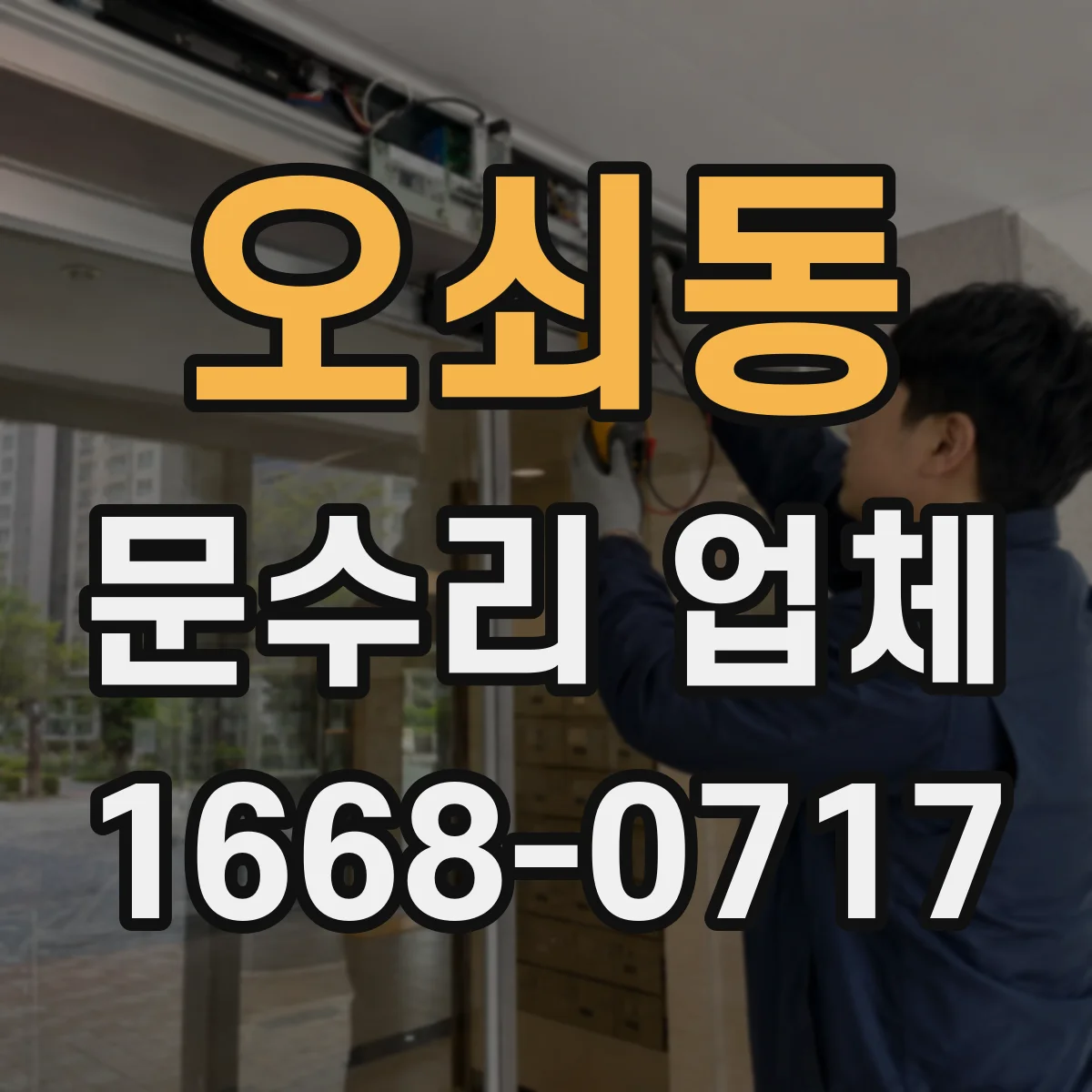 오쇠동 문수리 업체