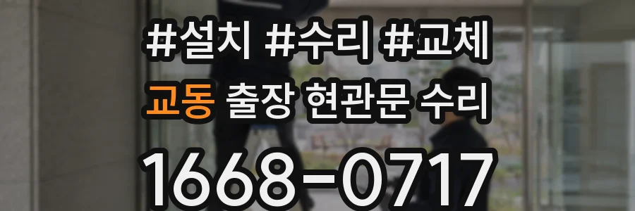 교동 출장 현관문 수리