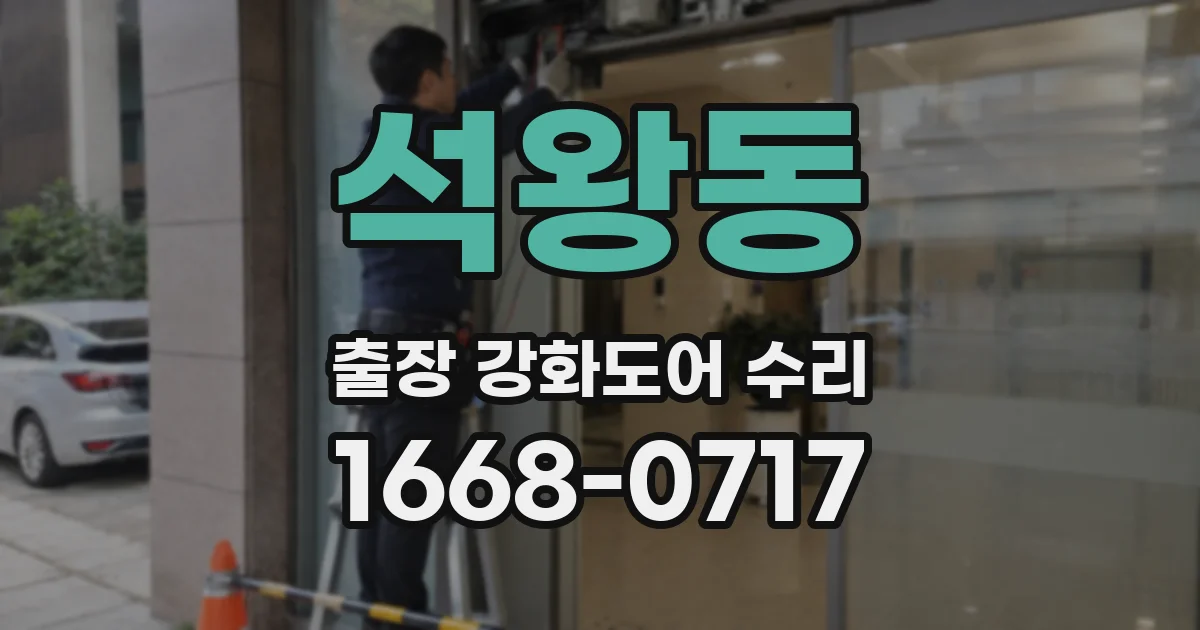 석왕동 출장 강화도어 수리