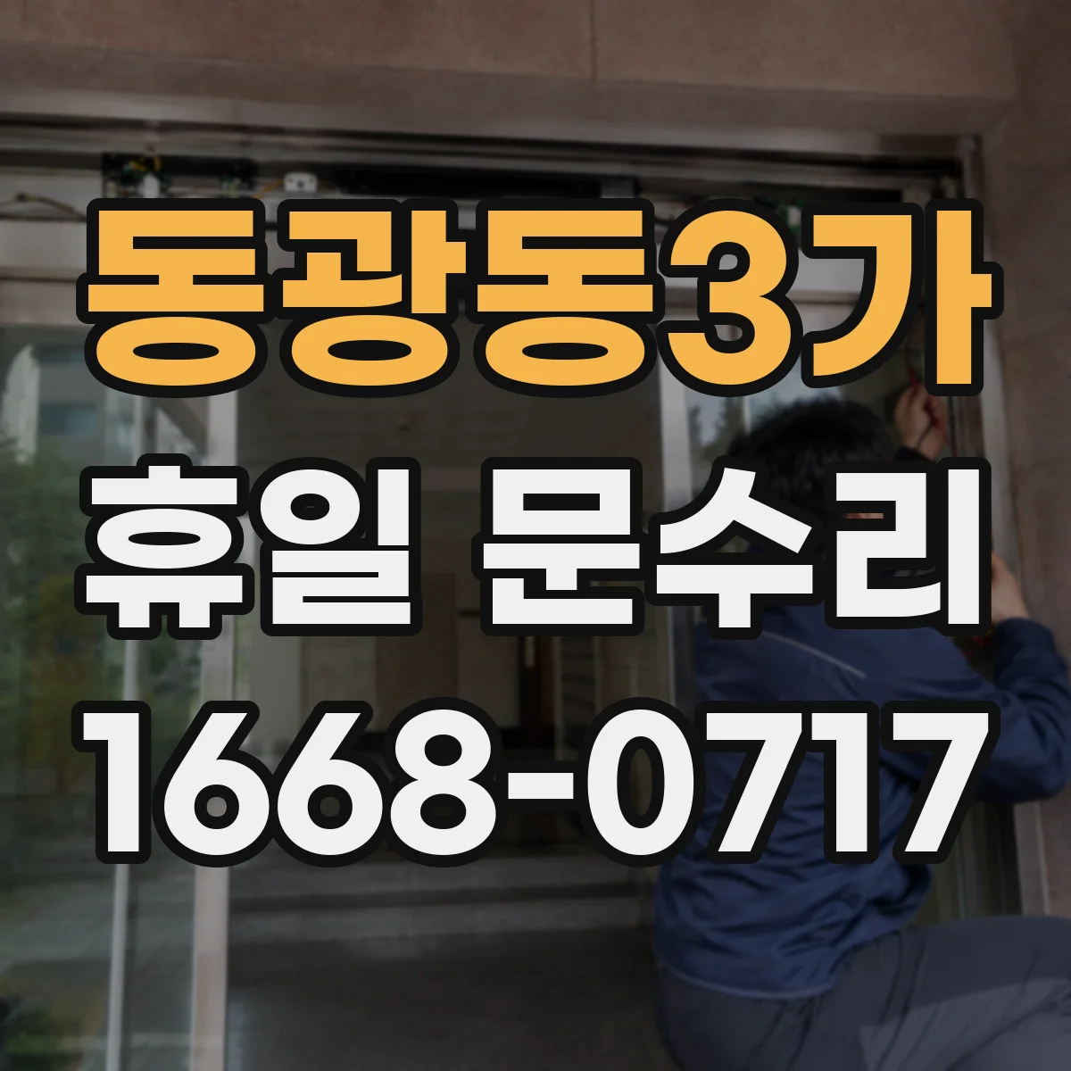 동광동3가 휴일 문수리