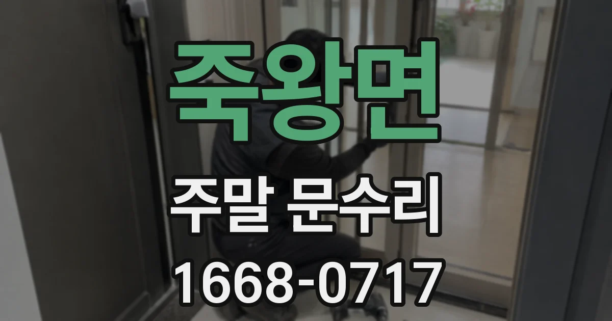 죽왕면 주말 문수리