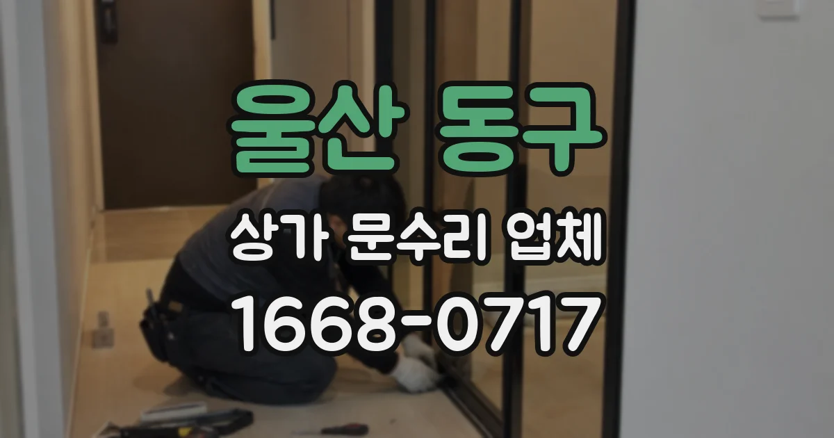 울산 동구 상가 문수리 업체
