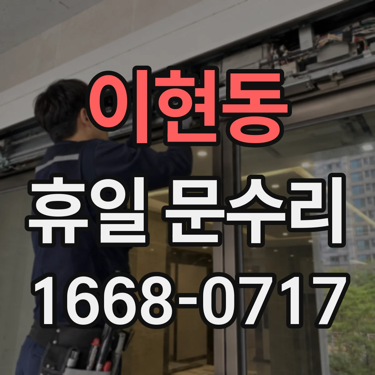 이현동 휴일 문수리