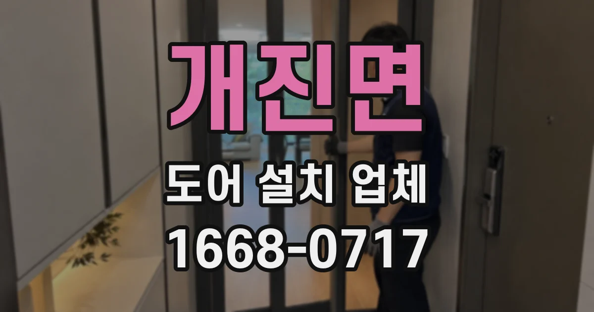개진면 도어 설치 업체