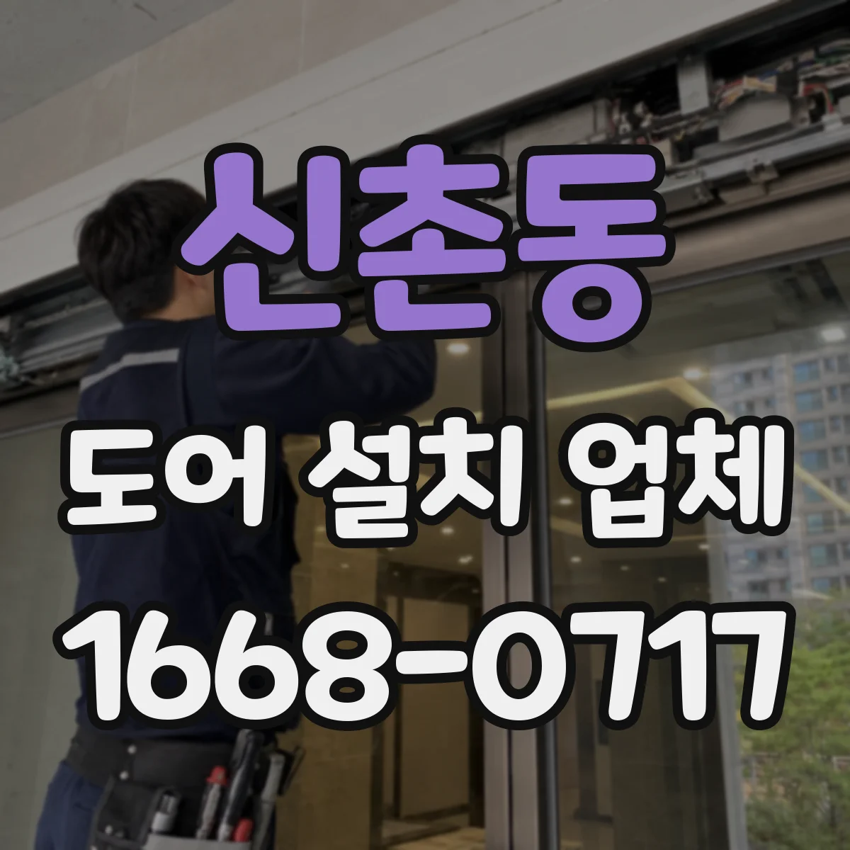 신촌동 도어 설치 업체
