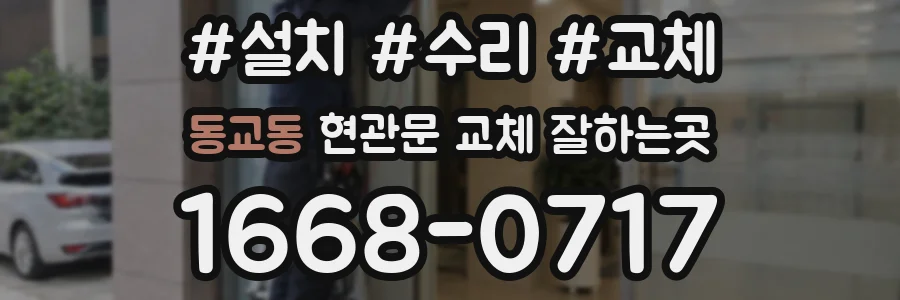 동교동 현관문 교체 잘하는곳