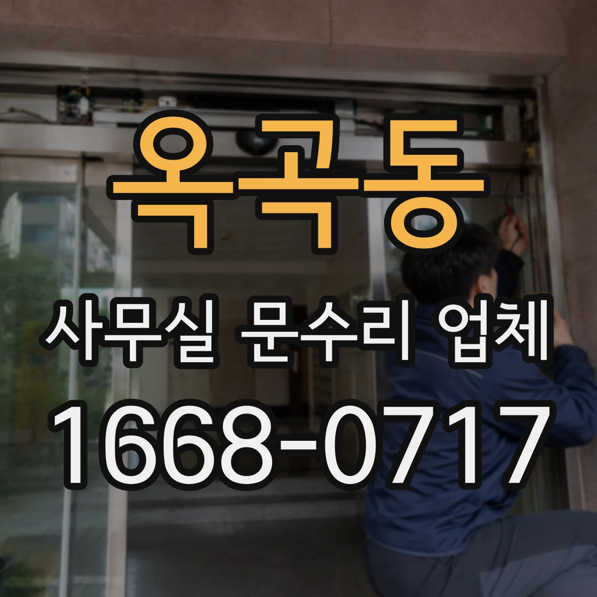 옥곡동 사무실 문수리 업체