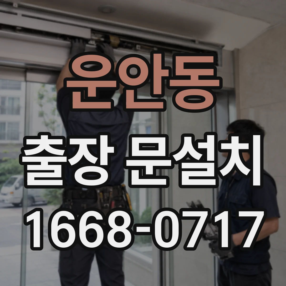 운안동 출장 문설치