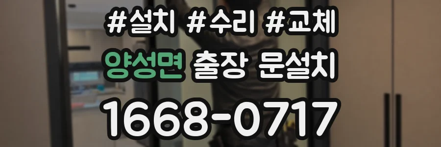 양성면 출장 문설치