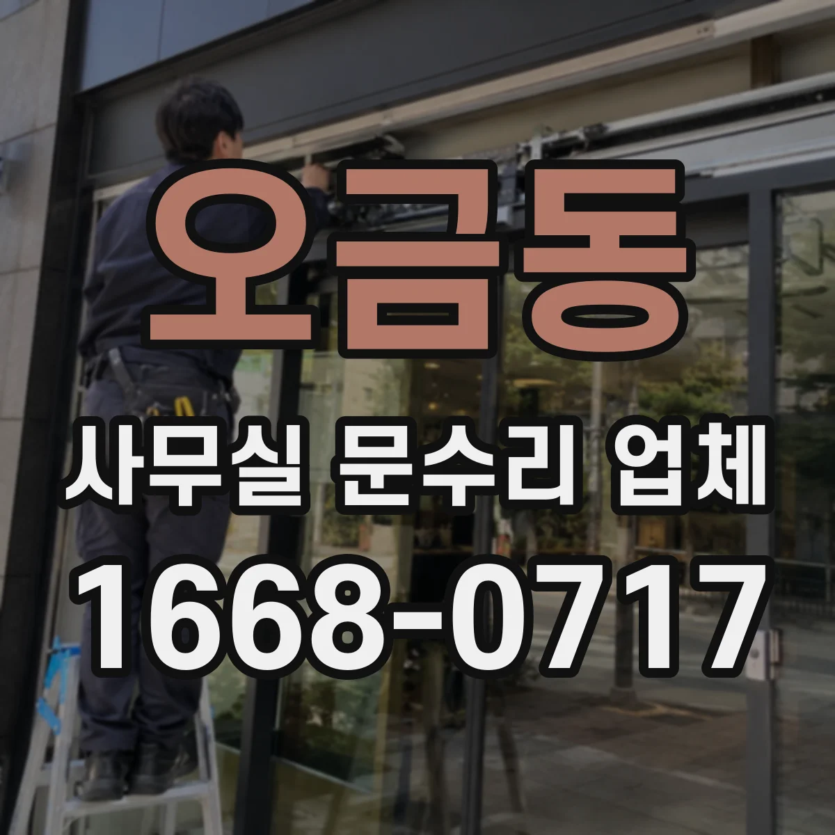 오금동 사무실 문수리 업체