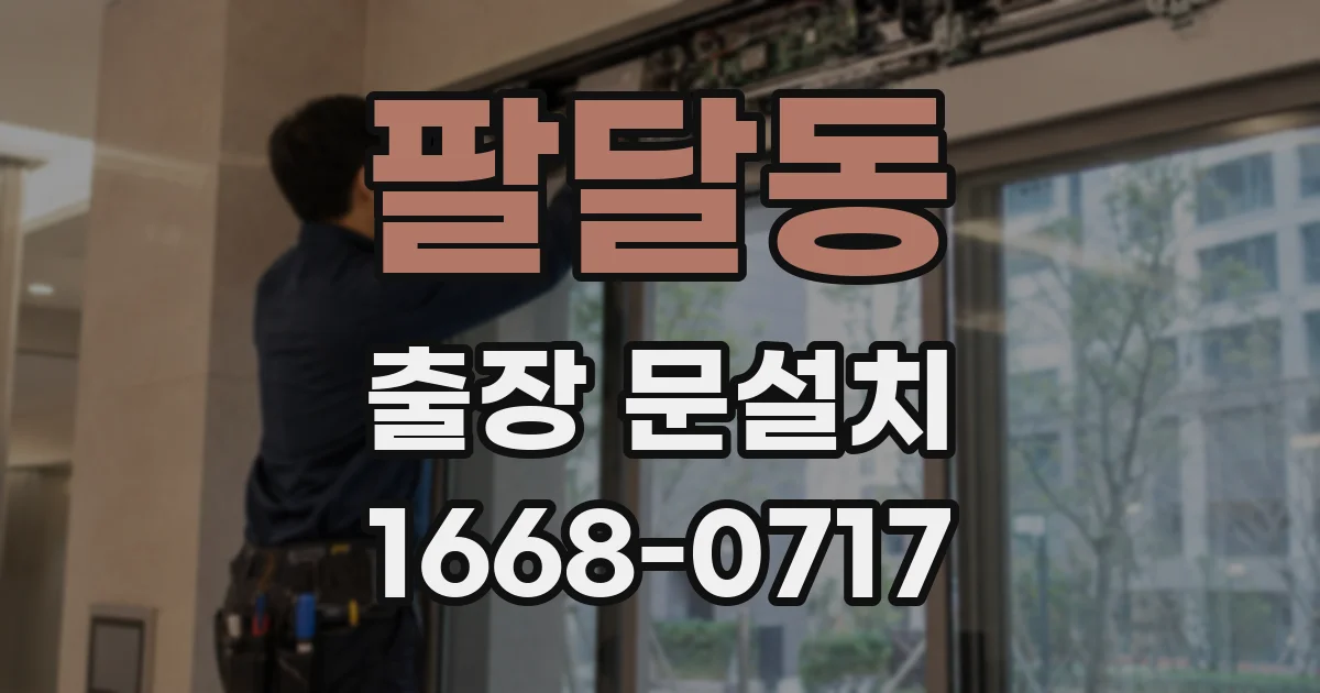 팔달동 출장 문설치