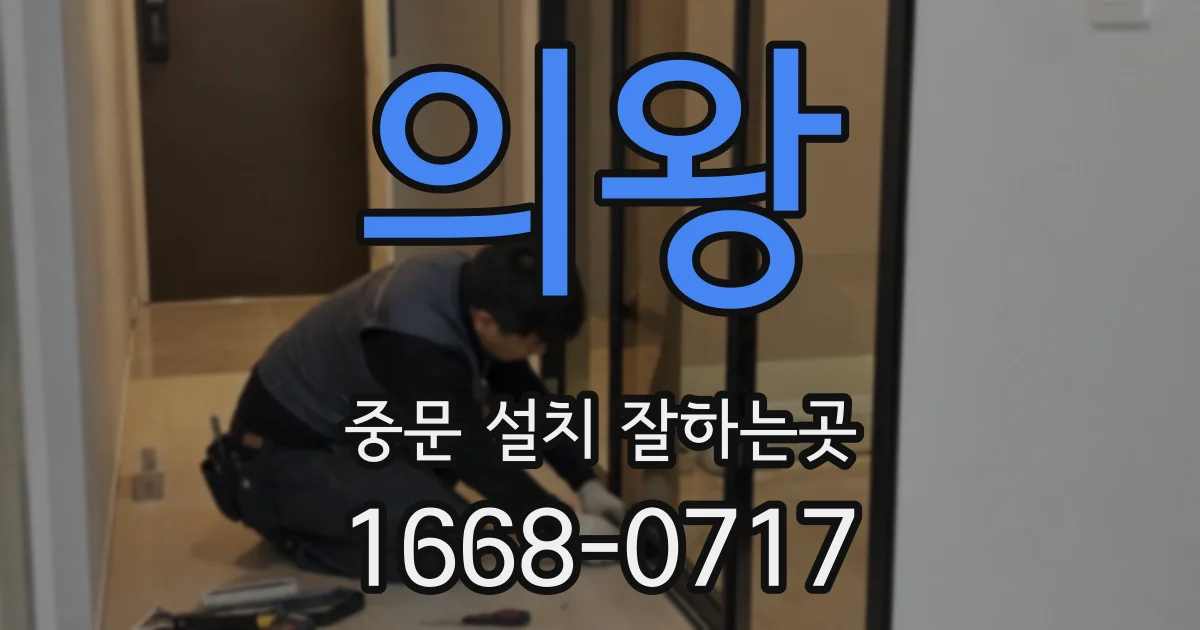 의왕 중문 설치 잘하는곳